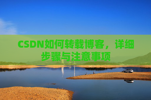 CSDN如何转载博客，详细步骤与注意事项